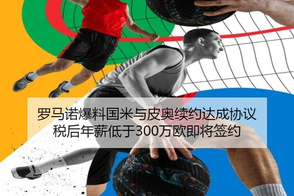 罗马诺爆料国米与皮奥续约达成协议 税后年薪低于300万欧即将签约